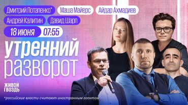 Атака на Киев. США требуют капитуляции Ирана. Аэропорт Домодедово отжали /Потапенко*, Калитин, Шарп