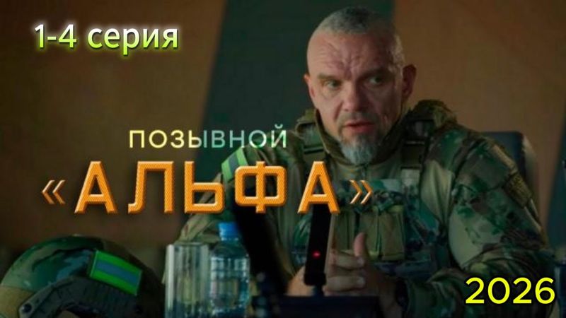 Позывной Альфа🎬 все серии подряд 1-4 серия 2026