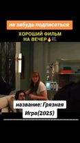 название: Грязная Игра (2025)#кино #кинонавечер #приключение #комедия...