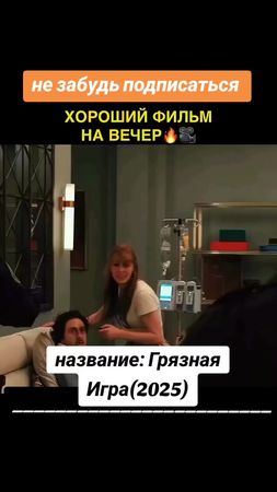 название: Грязная Игра (2025)#кино #кинонавечер #приключение #комедия...