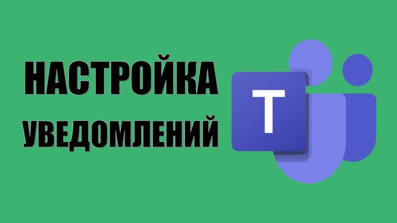 Настройка уведомлений и действий в Microsoft Teams