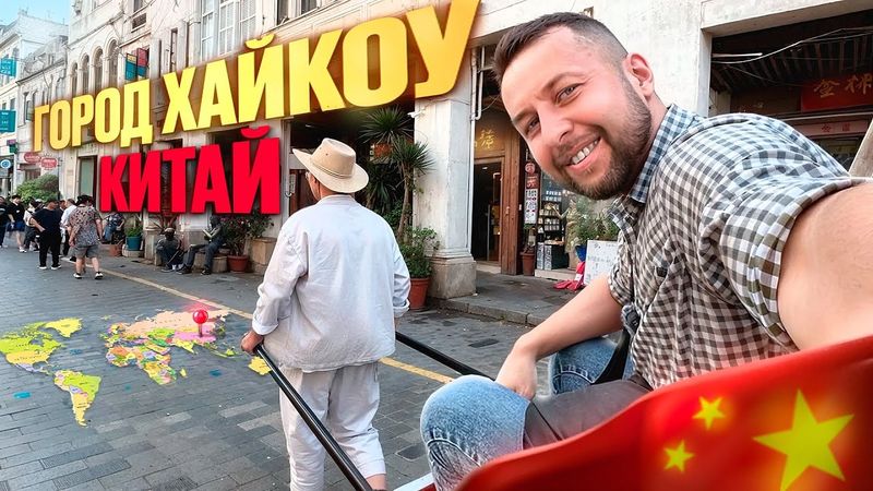 Хайкоу — столица о. Хайнань, Китай. Большой обзор Павла Георгиева.