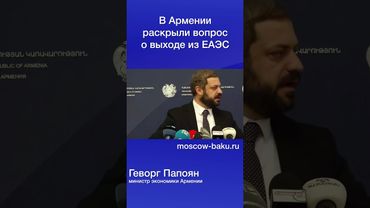 В Армении раскрыли вопрос о выходе из ЕАЭС