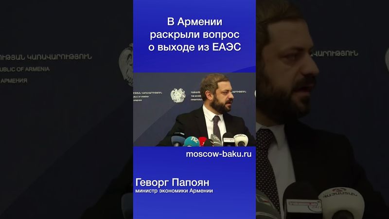 В Армении раскрыли вопрос о выходе из ЕАЭС