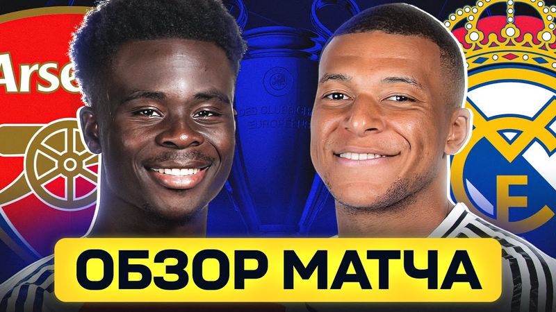 АРСЕНАЛ - РЕАЛ МАДРИД ОБЗОР МАТЧА @GOAL24