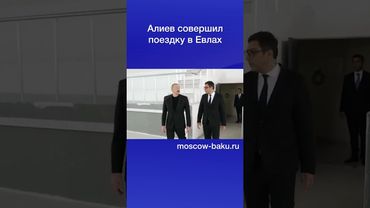 Алиев совершил поездку в Евлах