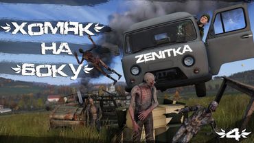 #4 Хомяк на боку | DayZ | Zenitka PVP3 |  #survival  #dayz