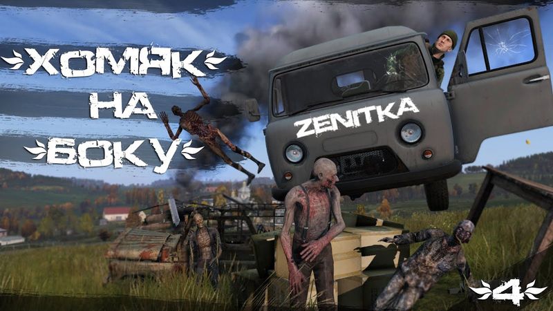 #4 Хомяк на боку | DayZ | Zenitka PVP3 |  #survival  #dayz