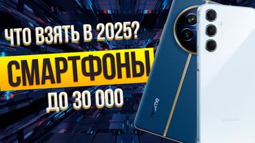 Лучшие смартфоны до 30 000 рублей: Топ-5 Android СМАРТФОНОВ до 30 тыс. Рейтинг 2025!
