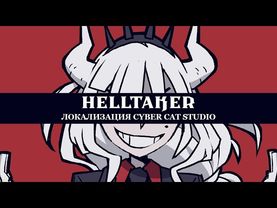 ХЭЛЛТЭЙКЕР - НА РУССКОМ | HELLTAKER – RUS