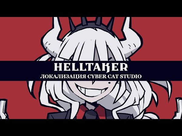 ХЭЛЛТЭЙКЕР - НА РУССКОМ | HELLTAKER – RUS