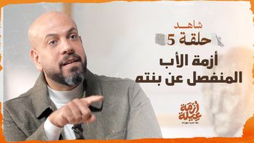 الحلقة 05 - أزمة الأب المنفصل عن بنته - أزمة عيلة - عمرو مهران - EPS 05 -Azmet 3eila - Amr Mahran