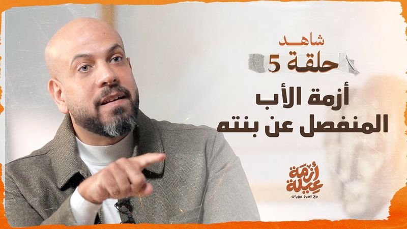 الحلقة 05 - أزمة الأب المنفصل عن بنته - أزمة عيلة - عمرو مهران - EPS 05 -Azmet 3eila - Amr Mahran