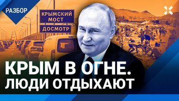 Отпуск под обстрелами: зачем россияне едут отдыхать в Крым?