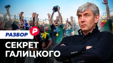 Как Сергей Галицкий победил в жизни, бизнесе и футболе
