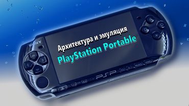 Архитектура и эмуляция PlayStation Portable