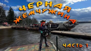 ЧЕРНАЯ ЖЕМЧУЖИНА - Подъем из воды затонувшего отель-корабля массой 150 тонн! Часть первая.