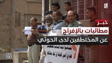 تعز.. وقفة احتجاجية تطالب بالإفراج عن المختطفين بسجون مليشيا الحوثي