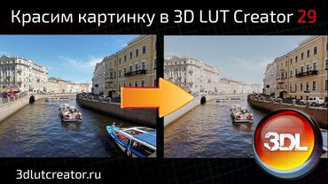 Красим картинку в 3D LUT Creator, выпуск 29