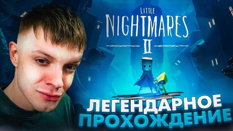 ЛЕГЕНДАРНОЕ ПРОХОЖДЕНИЕ LITTLE NIGHTMARES 2
