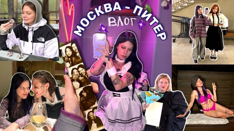 МОСКВА-ПИТЕР ВЛОГ | моя сумасшедшая жизнь (много РАБОТЫ и УЧЁБЫ)
