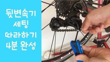 자전거 뒷변속기 세팅 따라하기 (feat. 4분 완성)