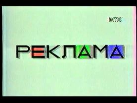 Конечная заставка рекламы МТК (1995 - 1997)