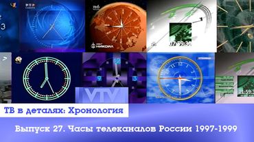 ТВ в деталях: Хронология. Выпуск 27. Часы телеканалов России 1997-1999