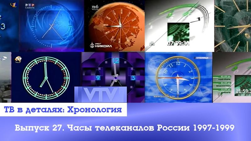 ТВ в деталях: Хронология. Выпуск 27. Часы телеканалов России 1997-1999