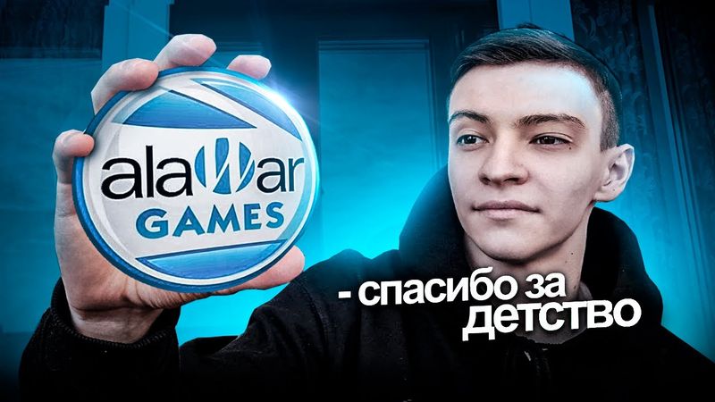 КАК ALAWAR ПОДАРИЛИ НАМ ДЕТСТВО