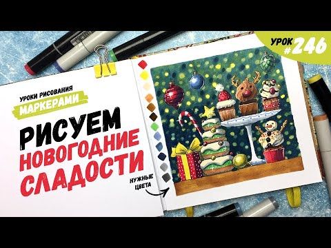 Как нарисовать новогодние сладости? / Видео-урок по рисованию маркерами #246