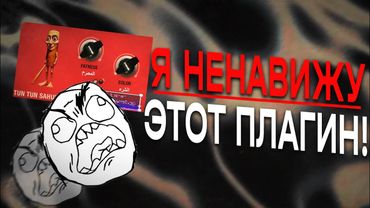 худшие плагины за все время