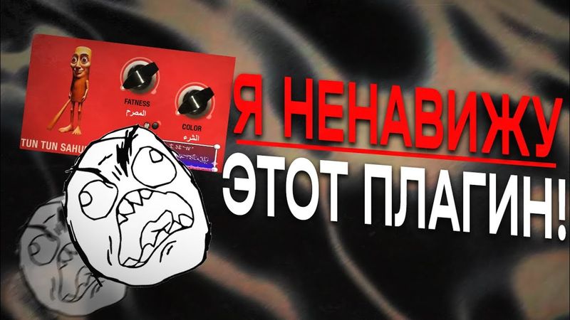 худшие плагины за все время