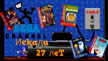 Потерянные медиа  - Sega Channel - нашли в 2025 !