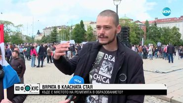 “Между редовете”: “Религия и добродетели” в училище - образование или пропаганда?