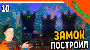 🩸 ПОСТРОИЛ НАСТОЯЩИЙ ЗАМОК ☠️ Terraria (Террария) Прохождение на русском