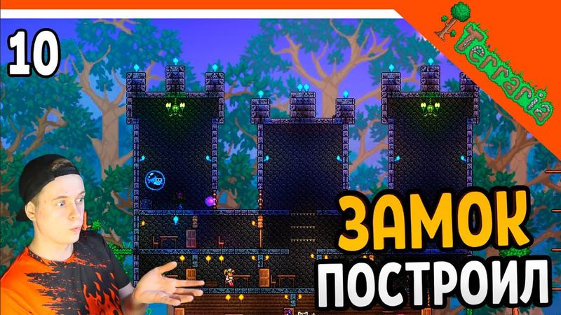 🩸 ПОСТРОИЛ НАСТОЯЩИЙ ЗАМОК ☠️ Terraria (Террария) Прохождение на русском