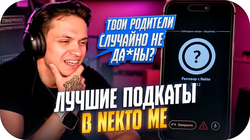 БУСТЕР ИСПОЛЬЗУЕТ САМЫЕ ЛУЧШИЕ ПОДКАТЫ В НЕКТО МИ / БУСТЕР В ЧАТ РУЛЕТКЕ NEKTO ME / BUSTER ROFLS