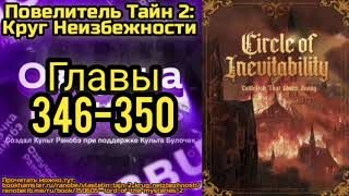 Ранобэ Повелитель Тайн 2: Круг Неизбежности Главы 346-350