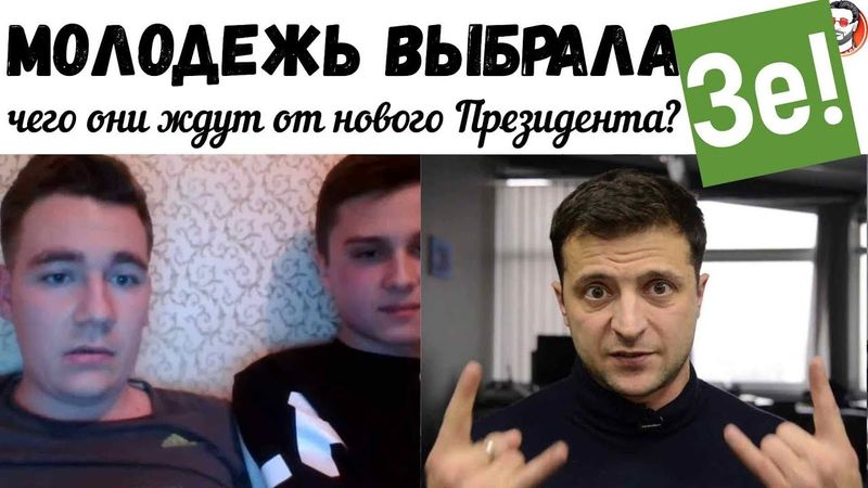 МОЛОДЕЖЬ ВЫБРАЛА ЗЕЛЕНСКОГО. ЧТО ДАЛЬШЕ?