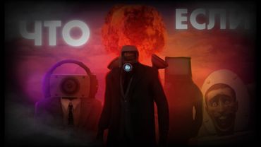 ЧТО ЕСЛИ-БЫ АЛЬЯНС РАЗБОМБИЛ СЕБЯ? - skibidi toilet