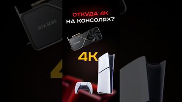 Откуда 4К на консолях? #гейминг #игры #пк #сборкапк #ps #3k #games #gaming #видеоигры