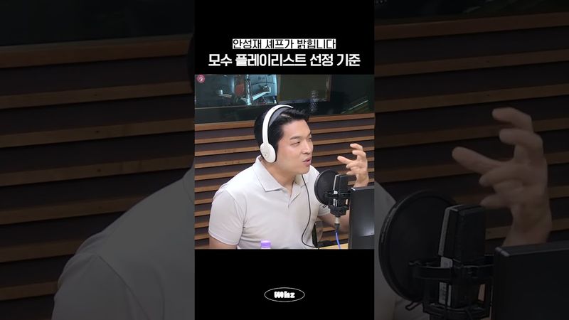 안성재 셰프가 밝히는 모수 플레이리스트 선정 기준