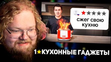РЕАКЦИЯ T2x2: Я протестировал 1-звездочные Кухонные Гаджеты (треш)