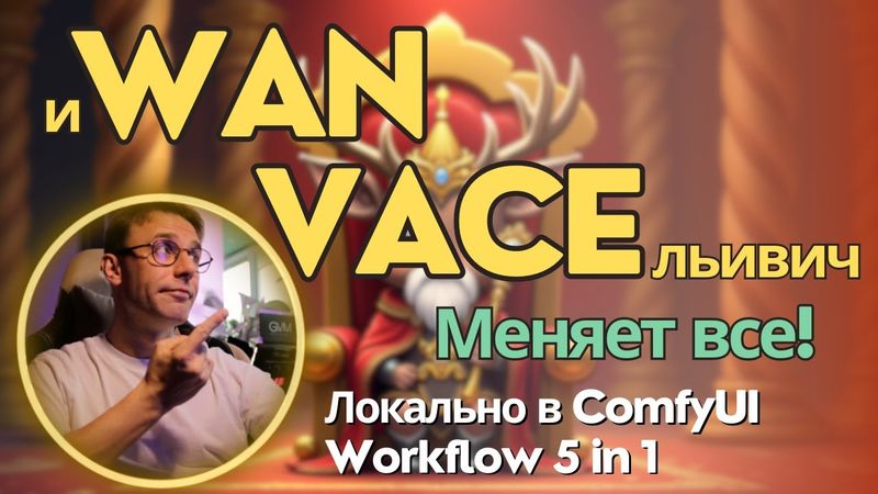 Wan 2.1 VACE - модель для локальной генерации видео которая умеет все! + Воркфлоу 5 в 1 для ComfyUI