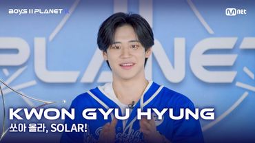 [BOYS II PLANET K] 권규형 KWON GYU HYUNG | 어디까지 올라가는 거예요↗ '쏘아 올라, SOLAR!'