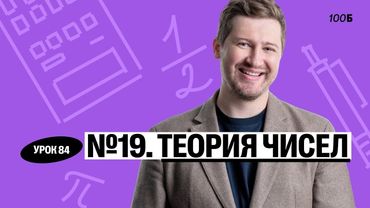 Годовой курс «Легион с Ильичом 2024/2025». Урок №84. Номер 19. Теория чисел | Эрик | 100б