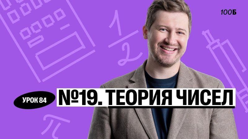 Годовой курс «Легион с Ильичом 2024/2025». Урок №84. Номер 19. Теория чисел | Эрик | 100б