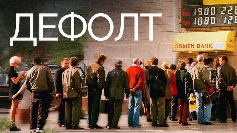 Дефолт 1998 — спаситель? От «мрачных 90-х» к «сытым нулевым» / «Российской экономике осталось…»