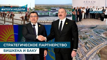 СТРАТЕГИЧЕСКОЕ ПАРТНЕРСТВО БИШКЕКА И БАКУ